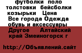 футболки, поло, толстовки, бейсболки, козырьки › Цена ­ 80 - Все города Одежда, обувь и аксессуары » Другое   . Алтайский край,Змеиногорск г.